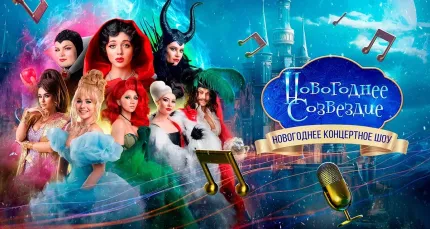 Скидка 25% на театрализованное музыкальное шоу-концерт «Новогоднее созвездие»