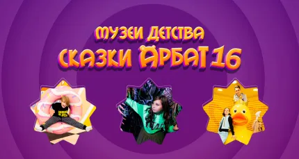 Скидка 30% на посещение музея детства «Сказки Арбат 16»