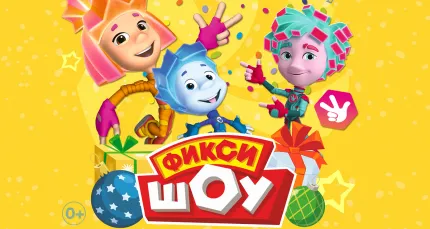 Скидка 25% на детское «ФиксиШоу: Разбуди Деда Мороза»