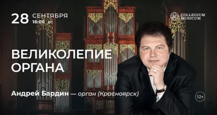 Скидка 30% на концерт «Великолепие органа»