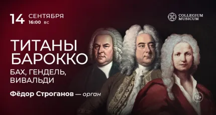 Скидка 30% на концерт «Титаны барокко: Бах, Гендель, Вивальди»
