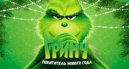 Скидка 25% на новогоднее шоу «Гринч: похититель Нового года»