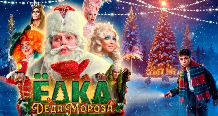 Скидка 25% на новогоднее шоу «Елка Деда Мороза»