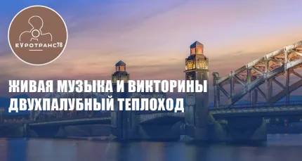 Скидки до 58% на вечернюю прогулку по центру Петербурга