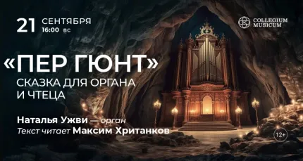 Скидка 30% на концерт «"Пер Гюнт": сказка для органа и чтеца»
