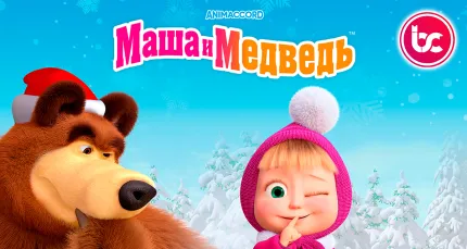Скидки 25% на новогоднее квест-шоу «Маша и Медведь: Очень детективная история»