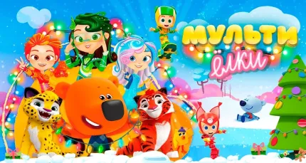 Скидка 20% на билеты на «Мульти Елку»