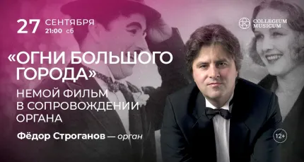 Скидка 30% на концерт «Огни большого города: немой фильм в сопровождении органа»