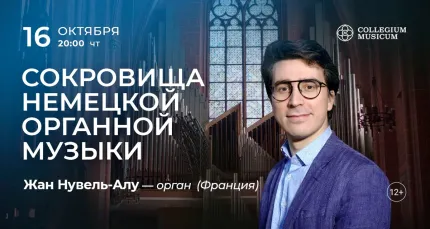 Скидка 30% на концерт «Сокровища немецкой органной музыки: Жан Нувель-Алу (Франция)»