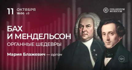 Скидка 30% на концерт «Бах и Мендельсон: органные шедевры»