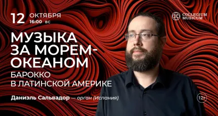 Скидка 30% на концерт «Музыка за морем-океаном. Барокко в латинской Америке»