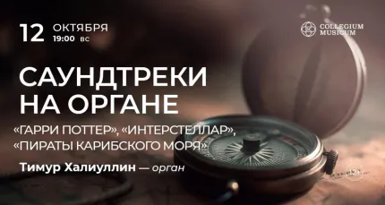 Скидка 30% на концерт «Саундтреки на органе»