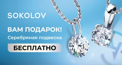 Подарок! Бесплатная серебряная подвеска SOKOLOV!