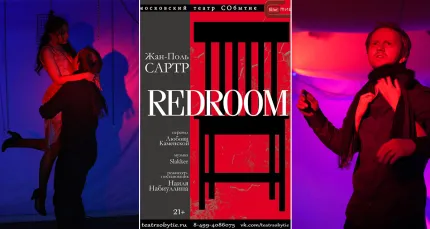 Скидка 40% на билеты на спектакль «Redroom»