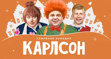 Скидка 20% на семейный спектакль «Карлсон»