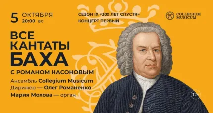 Скидка 30% на концерт «Все кантаты Баха с Романом Насоновым»