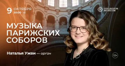 Скидка 30% на концерт «Музыка парижских соборов»