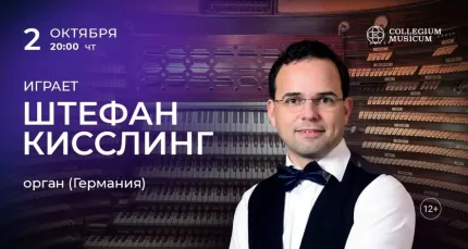 Скидка 30% на концерт «Играет Штефан Кисслинг»