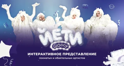 От 1020 р. на посещение шоу-спектакля «Йети»