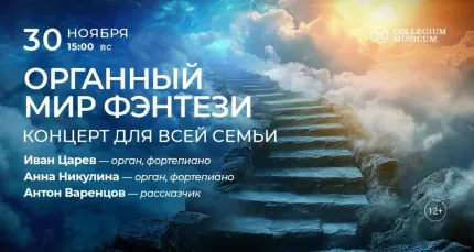 Скидка 30% на концерт «Органный мир фэнтези: концерт для всей семьи»