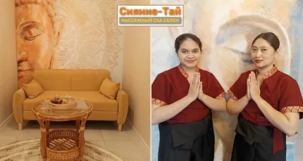 Скидки до 50% на SPA-программы в салоне «Сияние-Тай»