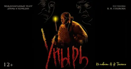 Скидка 30% на спектакль «Упырь» в ДК «Железнодорожников»