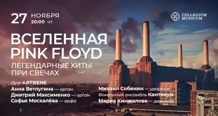 Скидка 30% на концерт «Вселенная Pink Floyd: легендарные хиты при свечах»