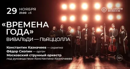 Скидка 30% на концерт «"Времена года": Вивальди — Пьяццолла»