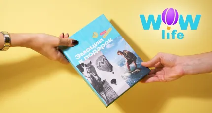 Скидки до 45% на подарочные наборы впечатления от WOWlife