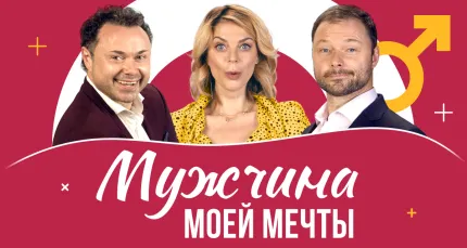 Скидка 20% на спектакль «Мужчина моей мечты»