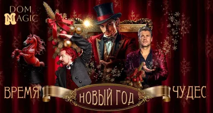 От 1400 р. за билет на шоу «Новый год — время чудес»