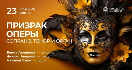 Скидка 30% на концерт «"Призрак оперы": сопрано, тенор и орган»