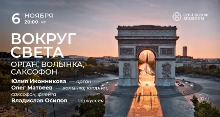 Скидка 30% на концерт «Вокруг света: орган, волынка, саксофон»