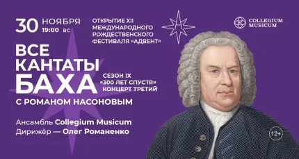 Скидка 30% на открытие XII Рождественского фестиваля «Адвент»