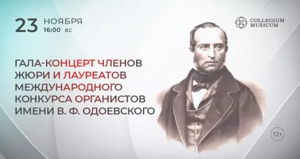 Скидка 30% на концерт «Гала-концерт членов жюри и лауреатов Международного конкурса органистов имени В.Ф. Одоевского»