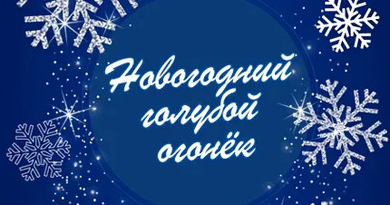 Скидка 20% на концерт «Новогодний голубой огонек»