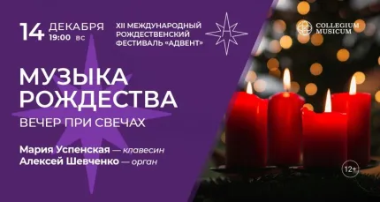 Скидка 30% на XII Рождественский фестиваль «Адвент»