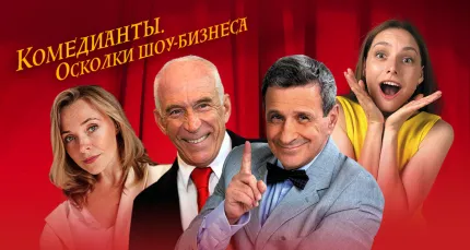 Скидка 35% на спектакль «Комедианты. Осколки шоу-бизнеса»