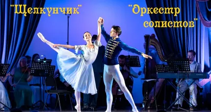 Скидка 25% на музыкально-хореографический спектакль «Щелкунчик»