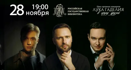 Скидка 25% на органные концерты в Российской государственной библиотеке