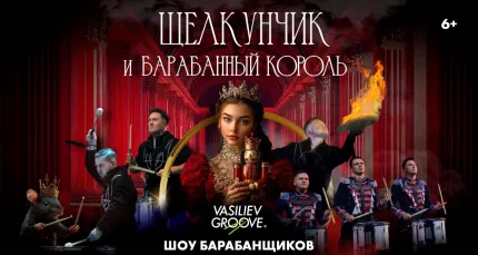 Скидка 20% на барабанное шоу «Щелкунчик и Барабанный король»