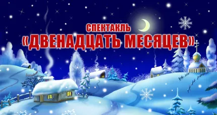 Скидка 20% на спектакль «Двенадцать месяцев»