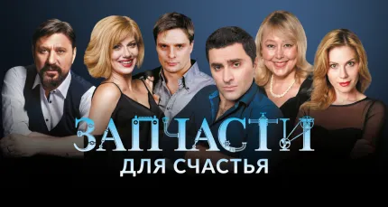 Скидка 35% на спектакль «Запчасти для счастья»