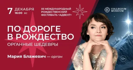 Скидка 30% на концерт XII Рождественский фестиваль «Адвент»