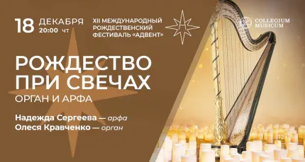 Скидка 30% на XII Рождественский фестиваль «Адвент». Рождество при свечах: орган и арфа»
