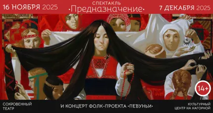 Скидки до 30% на спектакль «Предназначение» и концерт фолк-проекта «Певуньи»