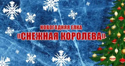 Скидка 20% на новогоднюю елку «Снежная королева»