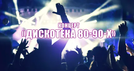Скидка 20% на концерт «Дискотека 80-90-х»