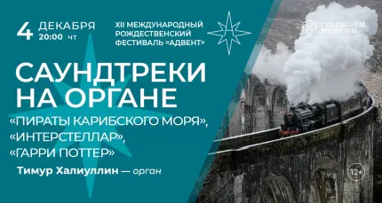 Скидка 30% на концерт саундтреки на органе: «Гарри Поттер», «Интерстеллар», «Пираты Карибского моря»