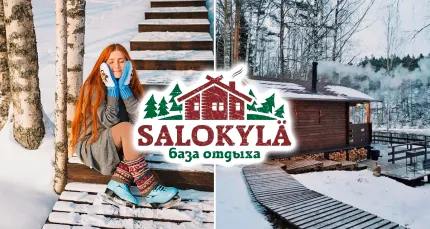 Скидки до 36% на отдых в «Хуторе Салокюля» в Карелии